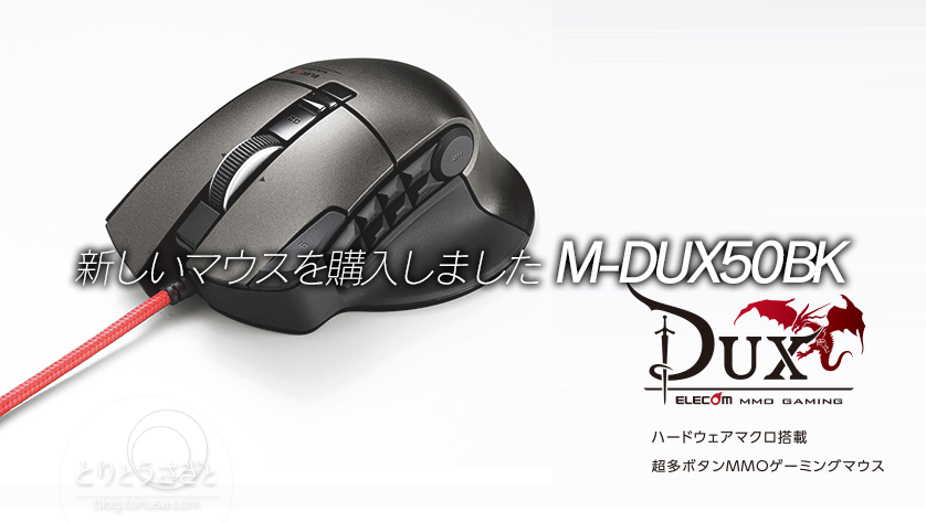 とりとうさぎと Pc 新しいマウスを購入しました M Dux50bk レビュー