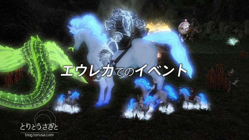 とりとうさぎと Ff14 エウレカでのイベント