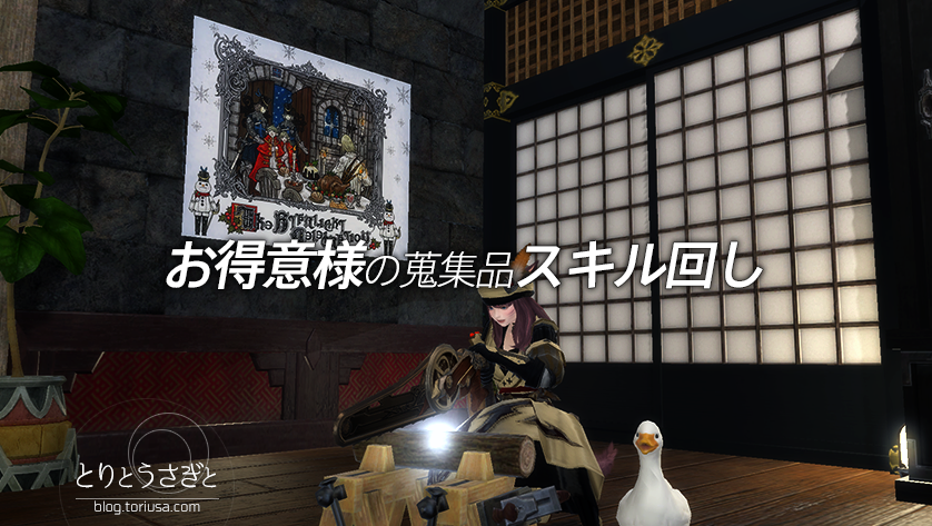 とりとうさぎと Ff14 お得意様の収集品スキル回し