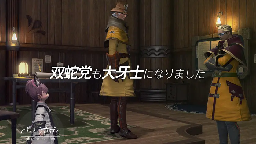 とりとうさぎと Ff14 双蛇党も大牙士になりました