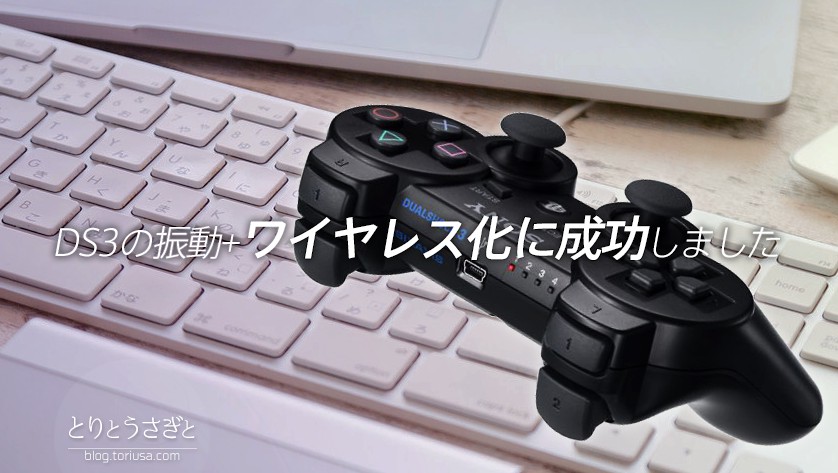 とりとうさぎと Pc Ps3コントローラの振動 ワイヤレス化に成功しました