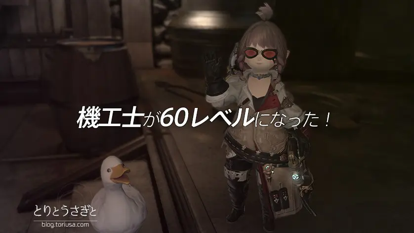 とりとうさぎと Ff14 機工士が60レベルになった