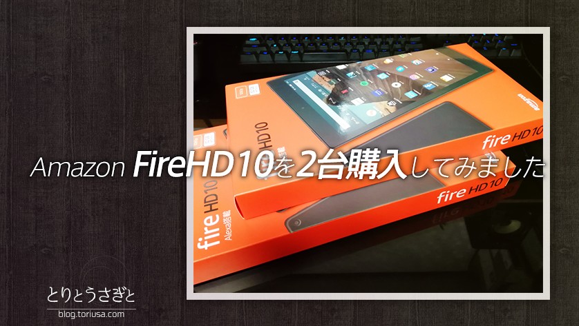 とりとうさぎと Pc Amazon Firehd10を2台購入してみました