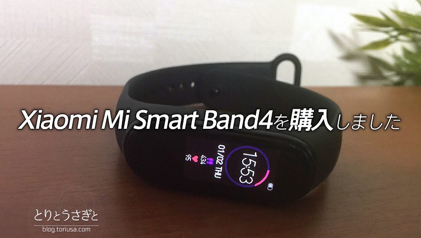 とりとうさぎと Pc Xiaomi Mi Smart Band4を購入しました