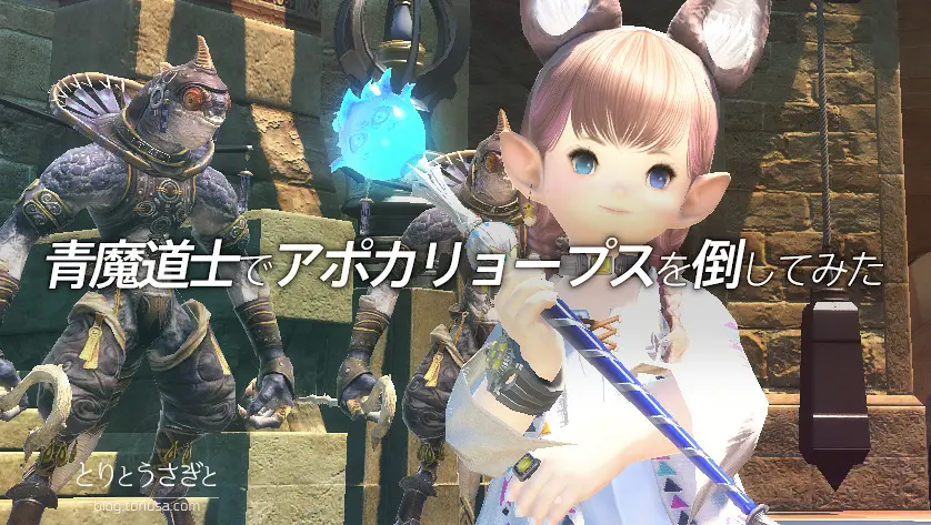 とりとうさぎと Ff14 青魔道士でアポカリョープスを倒してみた