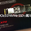 【PC】M.2のPCIe3.0 NVMe SSDを購入しました