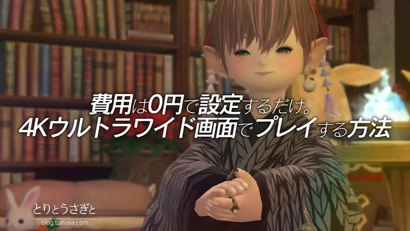 とりとうさぎと Ff14 費用は0円で設定するだけ 4kウルトラワイド画面でプレイする方法